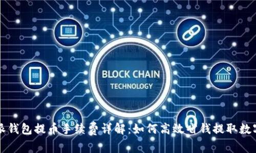 比特派钱包提币手续费详解：如何高效省钱提取数字资产