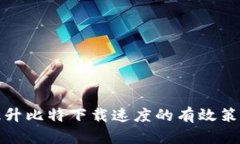 提升比特下载速度的有效策略