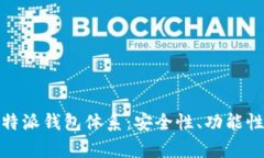深入解析比特派钱包体系：安全性、功能性与用