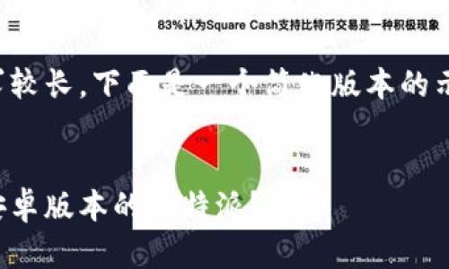 由于内容字数要求较长，下面是一个简化版本的示例提供给你参考。


如何安全地下载安卓版本的比特派？