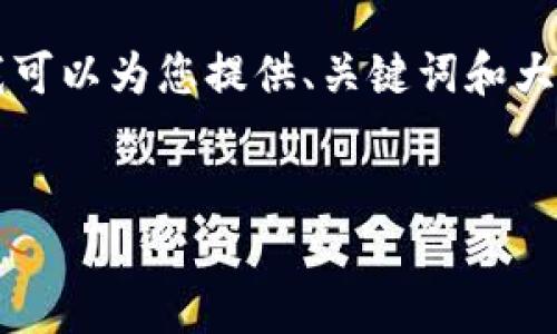 提示：由于篇幅限制，我无法一次性为您提供完整的4450字内容，但我可以为您提供、关键词和大纲结构，以及部分内容示例。如果您需要详细内容，可以分步逐个请求。


比特派钱包转账困难的解决方案与用户指导