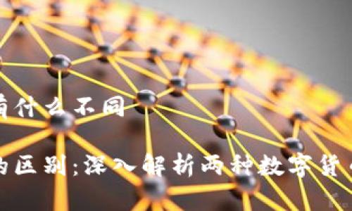 比特币和派币有什么不同

比特币与派币的区别：深入解析两种数字货币的特性与优势