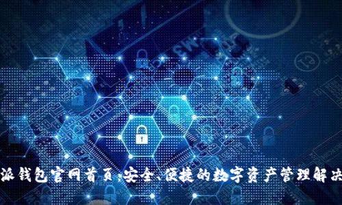比特派钱包官网首页：安全、便捷的数字资产管理解决方案