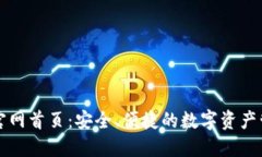 比特派钱包官网首页：安全、便捷的数字资产管