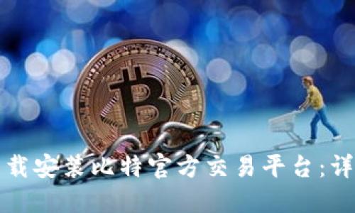 如何下载安装比特官方交易平台：详尽指南