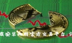 如何下载安装比特官方交易平台：详尽指南