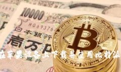 如何在苹果设备上下载并使用比特派钱包？