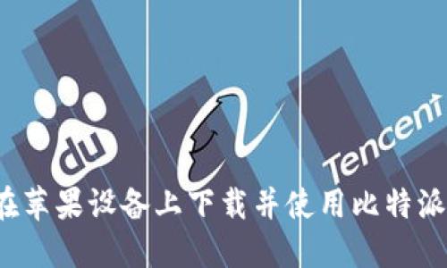 如何在苹果设备上下载并使用比特派钱包？
