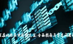 如何在比特派中进行充值：全面指南与常见问题