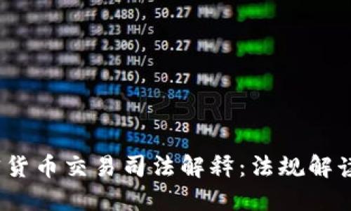2023年加密货币交易司法解释：法规解读与发展趋势