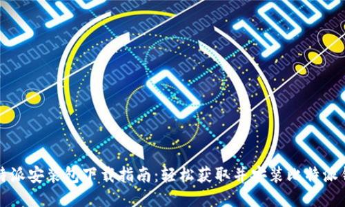 比特派安装包下载指南：轻松获取并安装比特派钱包