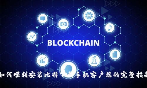 如何顺利安装比特下载手机客户端的完整指南