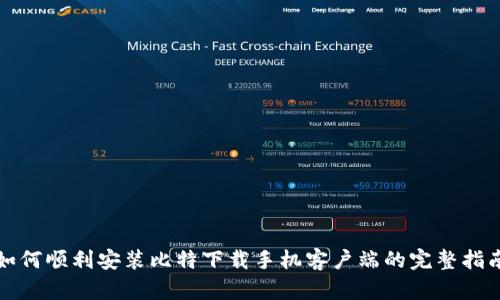 如何顺利安装比特下载手机客户端的完整指南
