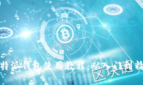 比特派钱包使用教程：从入门到精通