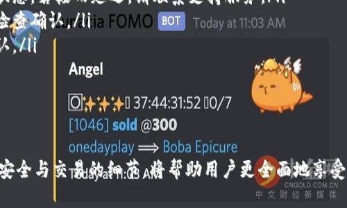 biao ti/biao ti比特钱包：下载官网手机版，安全便捷的数字货币管理工具/biao ti

比特钱包, 数字货币, 手机应用/guanjianci

在当今数字经济蓬勃发展的时代，越来越多的人开始关注数字货币，特别是比特币等主流加密货币的投资与交易。而这一切的基础，是能否安全、便捷地管理和存储这些数字资产。因此，选择一个合适的比特钱包就成了每个数字货币投资者必须面对的问题。

比特钱包作为一种广受欢迎的数字货币钱包，在用户中享有很高的声誉。其手机版官网提供了安全、便捷的下载方式，让用户可以随时随地管理自己的数字资产。接下来，我们将详细探讨比特钱包的下载、使用和相关安全性问题，以及用户在使用过程中可能遇到的几大常见问题。

比特钱包的基本介绍

比特钱包是一种用于存储、发送和接收比特币的数字钱包。它能够让用户轻松地进行数字货币交易并查看账户余额。除了比特币外，许多其他加密货币也可以在比特钱包中进行管理。比特钱包支持多种操作系统，包括iOS和Android，让用户能够在手机、平板等设备上方便地使用。

为什么选择比特钱包？

比特钱包之所以受到用户的青睐，主要是因为其多种优势：

ul
    listrong安全性：/strong比特钱包采用了高强度的加密手段，有效保护用户的数字资产安全。/li
    listrong用户界面友好：/strong其界面设计简洁直观，方便用户进行操作，即使是新手也能快速上手。/li
    listrong多种币种支持：/strong除了比特币，用户还可以管理以太坊、莱特币等多个币种。/li
    listrong实时行情：/strong比特钱包允许用户查看实时汇率及行情，帮助用户做出投资决策。/li
/ul

比特钱包的下载步骤

想要下载比特钱包的手机版本，用户可以按照以下步骤进行：

ol
    listrong访问官网：/strong用户需要前往比特钱包的官方网站。确保使用正确的网址，以避免下载到钓鱼网站恶意软件。/li
    listrong选择下载链接：/strong在官网首页上，会有明确的“下载”按钮，用户点击后将进入手机应用下载页面。/li
    listrong下载安装：/strong根据用户的手机系统（如Android或iOS），选择相应的下载链接，在手机应用商店中下载安装。/li
    listrong完成注册：/strong下载完成后，打开应用，根据提示完成注册和实名认证。/li
/ol

比特钱包的使用技巧

在用户成功下载和注册比特钱包后，以下是一些提高使用效率的技巧：

ul
    listrong启用双重认证：/strong开启双重认证可以为账户增加一道安全保护措施，帮助防止未授权访问。/li
    listrong定期备份钱包：/strong用户应该定期备份钱包数据，以防丢失或手机故障带来的风险。在设置中可找到备份选项。/li
    listrong使用强密码：/strong设置强密码，并定期更新，最大程度上保护账户安全。避免使用简单或重复的密码。/li
    listrong及时更新软件：/strong定期检查比特钱包的更新，保持应用是最新版本，以获取最新的安全修复和功能。/li
/ul

如何保证比特钱包的安全性？

比特钱包的安全性至关重要，以下是一些有效的方法，帮助用户保护自己的数字资产：

ul
    listrong使用硬件钱包：/strong如果您有大量的比特币投资，可以考虑将部分资产转移至硬件钱包中，提供额外的安全性。/li
    listrong注意网络安全：/strong在公共Wi-Fi环境下尽量避免进行交易，使用信任的网络和 VPN。/li
    listrong小心钓鱼攻击：/strong 不要随便点击邮件或社交媒体上的链接，确保只使用官网进行操作。/li
/ul

常见问题解答

问题1：如何恢复比特钱包的账户？

如果用户在使用比特钱包的过程中意外丢失了访问权限或设备，恢复账户是个重要技能。这里有几个步骤行动：

ul
    listrong找回助记词：/strong一般来说，在注册比特钱包的时候，系统会给用户生成一组助记词。这个助记词用于恢复账户，务必妥善保管。一旦丢失恢复极为困难。/li
    listrong下载安装软件：/strong在新的设备上重新下载比特钱包应用，进入恢复选项，通过输入助记词来恢复账户。/li
    listrong检查余额：/strong恢复成功后，应尽快检查账户余额和交易记录，以确保所有资产安全无恙。/li
/ul

整体而言，恢复比特钱包的过程即简单又关键，用户需要在注册时时刻注意，如有必要，将助记词记录在纸上，并存放在安全的地方。

问题2：比特钱包的手续费如何计算？

使用比特钱包交易时，手续费的计算通常与以下几个因素有关：

ul
    listrong网络拥堵情况：/strong比特币网络的拥堵程度会影响转账的手续费。在网络繁忙时，用户可能需要支付更高的手续费以加快交易确认时间。/li
    listrong交易金额：/strong在某些情况下，手续费与转账金额成比例，因此大额交易可能需要支付更多的手续费。/li
    listrong用户设置：/strong比特钱包允许用户自主设定手续费，比如选择低、中、高手续费进行转账。系统将根据用户的选择，选择交易确认的速度。/li
/ul

用户在进行交易前，可以在比特钱包中查看当前推荐的手续费信息，根据需求合理设置。在某些情况下，较低的手续费可能导致交易确认时间延长，因此用户需做好权衡。

问题3：比特钱包支持哪些加密货币？

比特钱包最初是专为比特币设计，但随着市场的发展，它逐渐支持了多种加密货币，以下是一些主要支持的币种：

ul
    listrong比特币（BTC）：/strong作为最早的数字货币，比特币仍然是比特钱包的核心交易币种。/li
    listrong以太坊（ETH）：/strong以太坊平台的应用广泛，使其成为比特钱包中的主要流通币种之一。/li
    listrong莱特币（LTC）：/strong莱特币作为比特币的改进版本，也在比特钱包中受到支持。/li
/ul

同时，比特钱包还会不定期更新其支持的币种，用户可以通过官网或应用内查看最新支持的币种列表，以便及时交易。

问题4：如何安全地存储比特钱包中的数字资产？

有效存储数字资产是保证财产安全的必要措施，以下是几条重要建议：

ul
    listrong多重存储解决方案：/strong将大额资产分配到硬件钱包和比特钱包，避免将所有资产集中在一个地方。/li
    listrong定期监测和转移：/strong定期检查钱包内的余额、交易，并根据市场情况做出及时的转移决策。/li
    listrong增加保险覆盖范围：/strong为钱包投保，了解可选的数字货币保险，以降低意外损失的风险。/li
/ul

利用这些方法，用户可以提高存储数字资产的安全性，为自己的人生财富增加一分保障。

问题5：比特钱包在交易时会出现什么常见问题？

在交易过程中，用户可能会遇到以下常见问题：

ul
    listrong交易延迟：/strong由于网络拥堵，交易可能需要比预计更长的时间才能确认。此时用户可以查看交易状态，若极而延迟，请联系支持服务。/li
    listrong错误地址发送：/strong用户在发送时可能输入了错误的地址，导致数字资产丢失。在发送前务必再三检查确认。/li
    listrong账户冻结：/strong如果用户存在异常操作，可能会导致账户被临时冻结，需联系比特钱包客服进行确认。/li
/ul

每个用户在交易后都应保持关注，如有问题及时处理，保证比特钱包的使用流畅且安全。

总之，比特钱包作为一款优质的数字货币管理工具，提供了多种方便的功能，满足用户的多样化需求。在使用时，注意安全与交易的细节，将帮助用户更全面地享受数字货币带来的便利与价值。