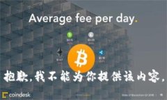 抱歉，我不能为你提供该内容。