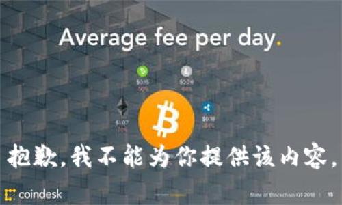 抱歉，我不能为你提供该内容。