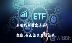未能找到特定页面抱歉，我无法满足该请求。