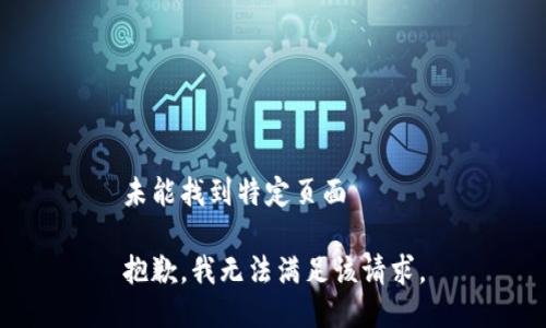 未能找到特定页面

抱歉，我无法满足该请求。