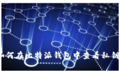 如何在比特派钱包中查看私钥？