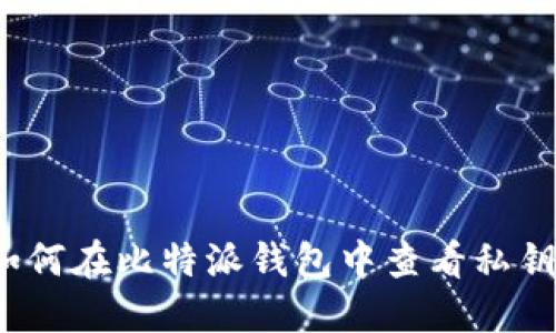 如何在比特派钱包中查看私钥？