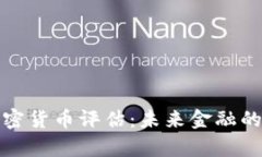 银行加密货币评估：未来金融的新篇章