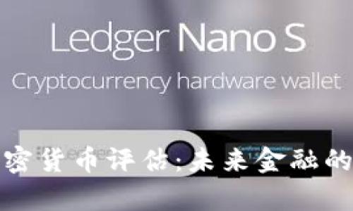 银行加密货币评估：未来金融的新篇章