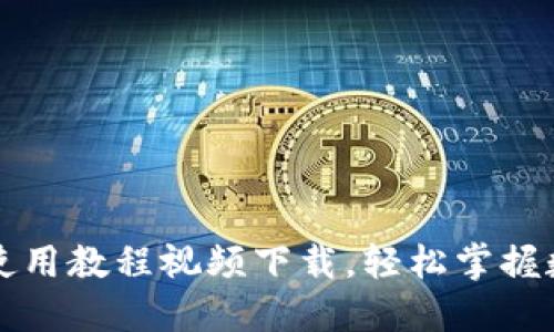 比特派钱包使用教程视频下载，轻松掌握数字资产管理