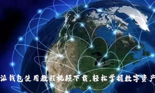 比特派钱包使用教程视频下载，轻松掌握数字资产管理