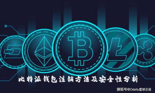 比特派钱包注销方法及安全性分析