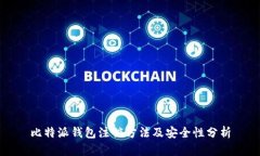 比特派钱包注销方法及安全性分析