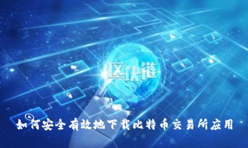 如何安全有效地下载比特币交易所应用