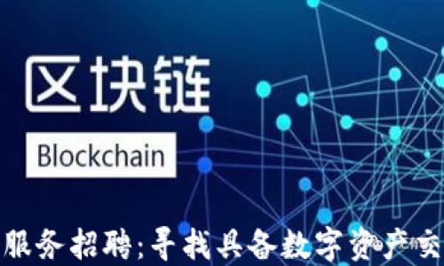 
加密货币买卖服务招聘：寻找具备数字资产交易经验的人才