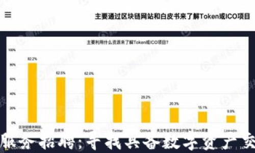 
加密货币买卖服务招聘：寻找具备数字资产交易经验的人才