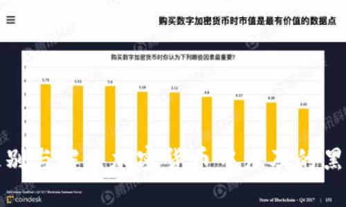 如何识别与解决加密货币中涉及的黑钱问题