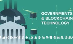 中央讨论加密货币：未来金融的转型机遇与挑战