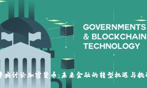 中央讨论加密货币：未来金融的转型机遇与挑战