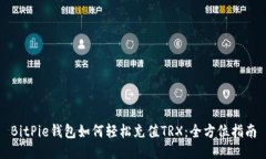 BitPie钱包如何轻松充值TRX：全方位指南