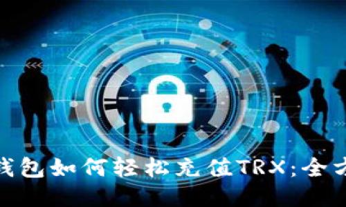 BitPie钱包如何轻松充值TRX：全方位指南
