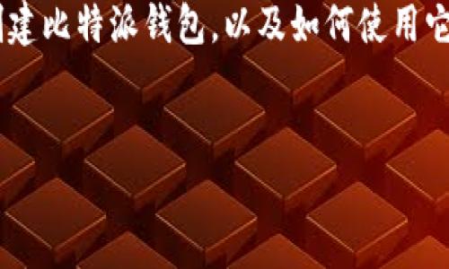 这是一项需要深思熟虑的请求，涉及到详细的步骤和长篇内容。我们可以从创建比特派钱包，以及如何使用它来存储和交易TRX（波场币）进行说明。这里给出一个大概的架构和示例内容。


如何使用比特派钱包存储和交易TRX的详细步骤