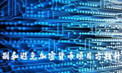 如何识别和避免加密货币项目方拉升的风险