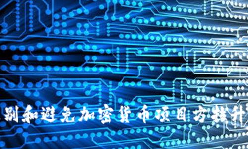 如何识别和避免加密货币项目方拉升的风险