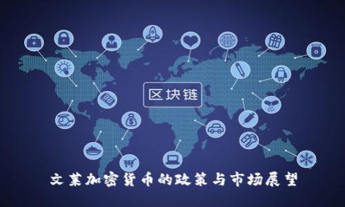 文莱加密货币的政策与市场展望