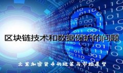 文莱加密货币的政策与市场展望