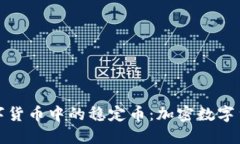 深入了解数字货币中的稳定币：加密数字货币的