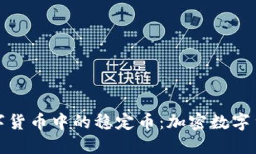 深入了解数字货币中的稳定币：加密数字货币的新趋势