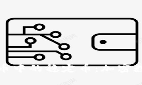 深入了解数字货币中的稳定币：加密数字货币的新趋势