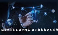 最佳比特币交易软件推荐：让您轻松投资加密货