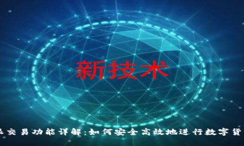 比特派交易功能详解：如何安全高效地进行数字货币交易