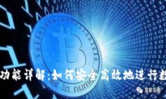 比特派交易功能详解：如何安全高效地进行数字
